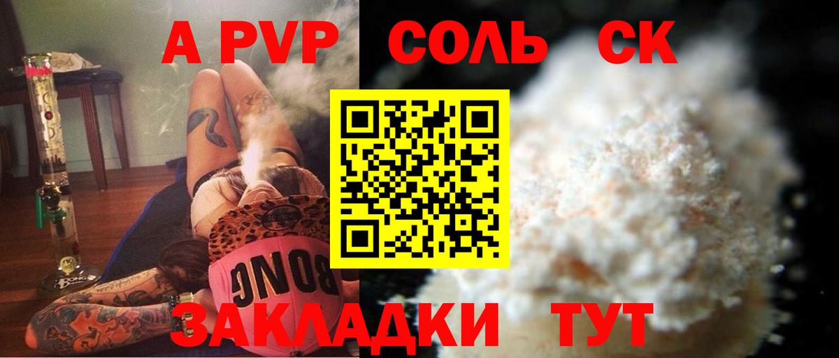 A PVP Соль  A PVP  Вход с VPN  Астрахань  Альфа ПВП Соль  Alfa_PVP СК 