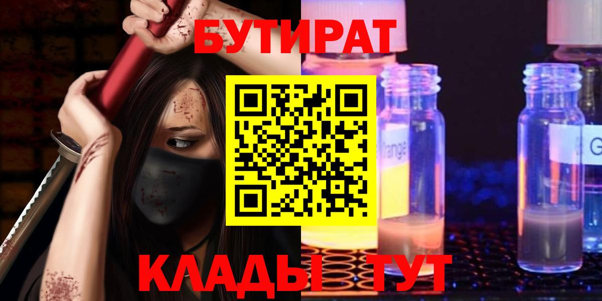 БУТИРАТ вода  Вход с VPN  БУТИРАТ  Астрахань 