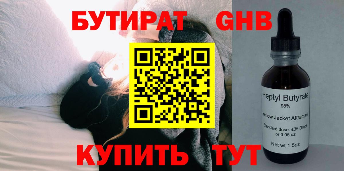 Бутират GHB Астрахань